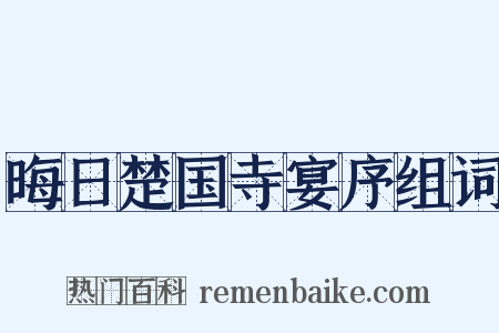 晦日楚国寺宴序组词是什么意思的图片